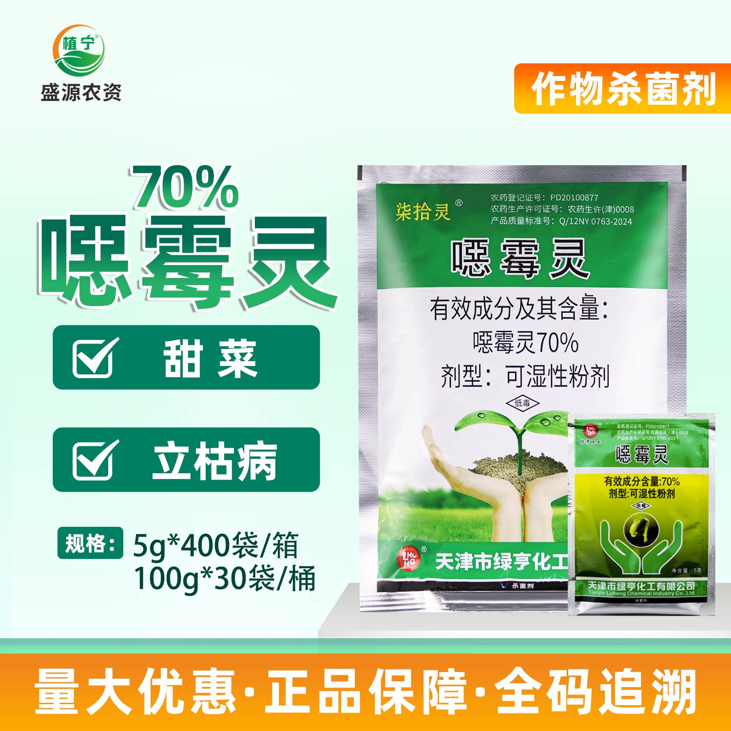 天津绿亨70%恶霉灵噁霉灵粉剂甜菜立枯病内吸性杀菌剂土壤消毒剂图片