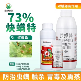 瀚生73%炔螨特乳油快螨特柑橘树红蜘蛛专用杀螨卵农药杀虫杀螨剂