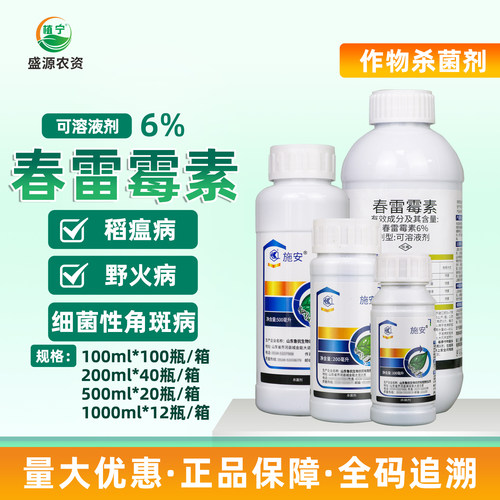 施安6%春雷霉素可溶液剂黄瓜细菌性角斑病细菌性杀菌剂农药