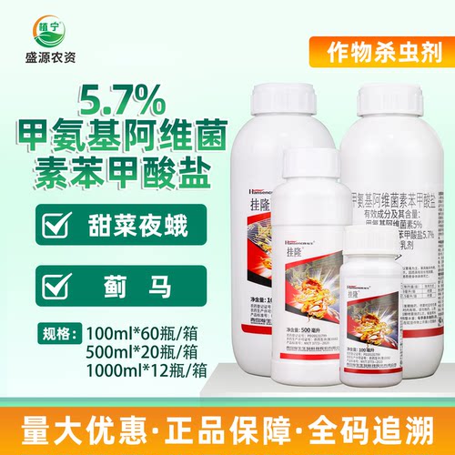瀚生挂隆 5.7%甲维盐甲氨基阿维菌素苯甲酸盐甜菜夜蛾杀虫剂农药