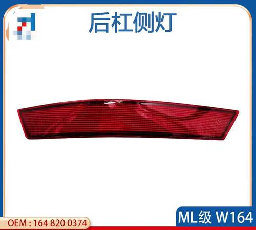 W164后杠侧灯ML320保险杠灯