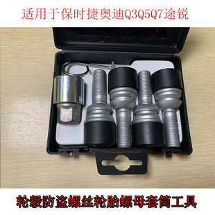 途锐保时捷521型号尚酷甲壳虫夏朗辉腾轮胎防盗螺丝钥匙套筒工具