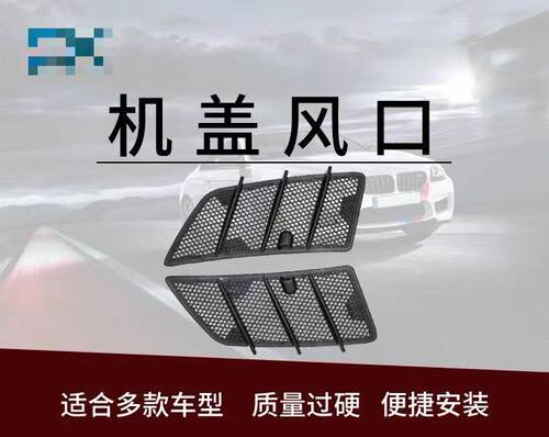 奔驰W164机盖风口机盖格栅
