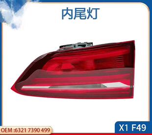 20L刹车灯16 19年尾灯 18Li 适用宝马X1内尾灯F49高配LED转向灯X1