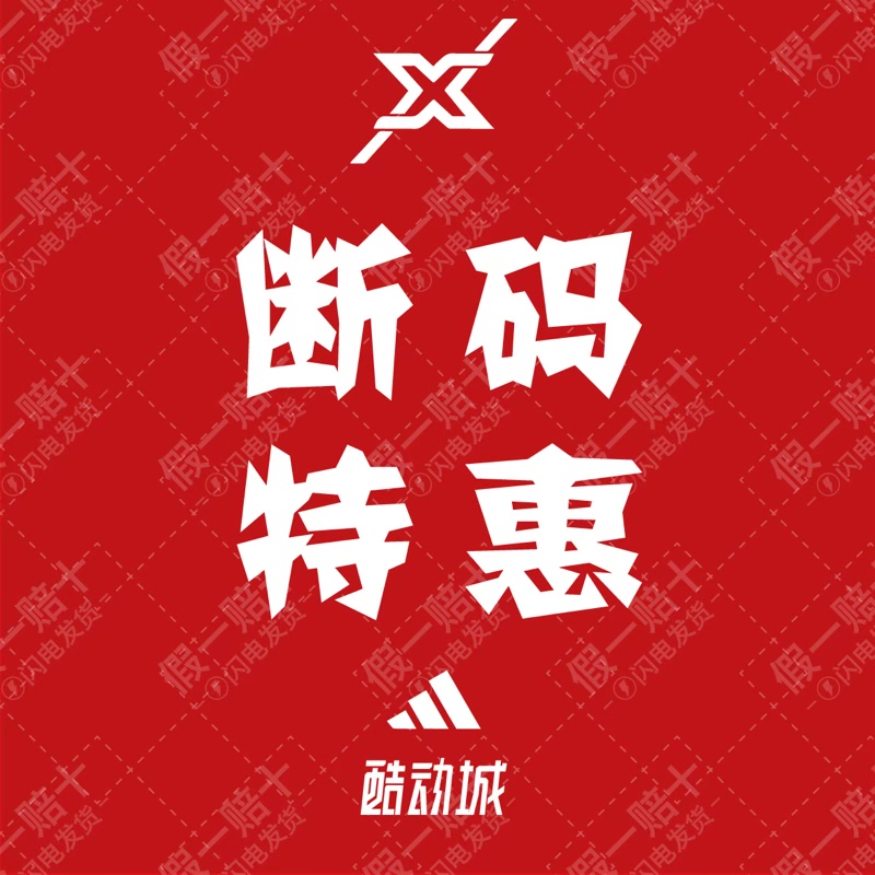 「向西体育 现货正品 真实库存 顺丰发货」adidas 断码运动鞋 1
