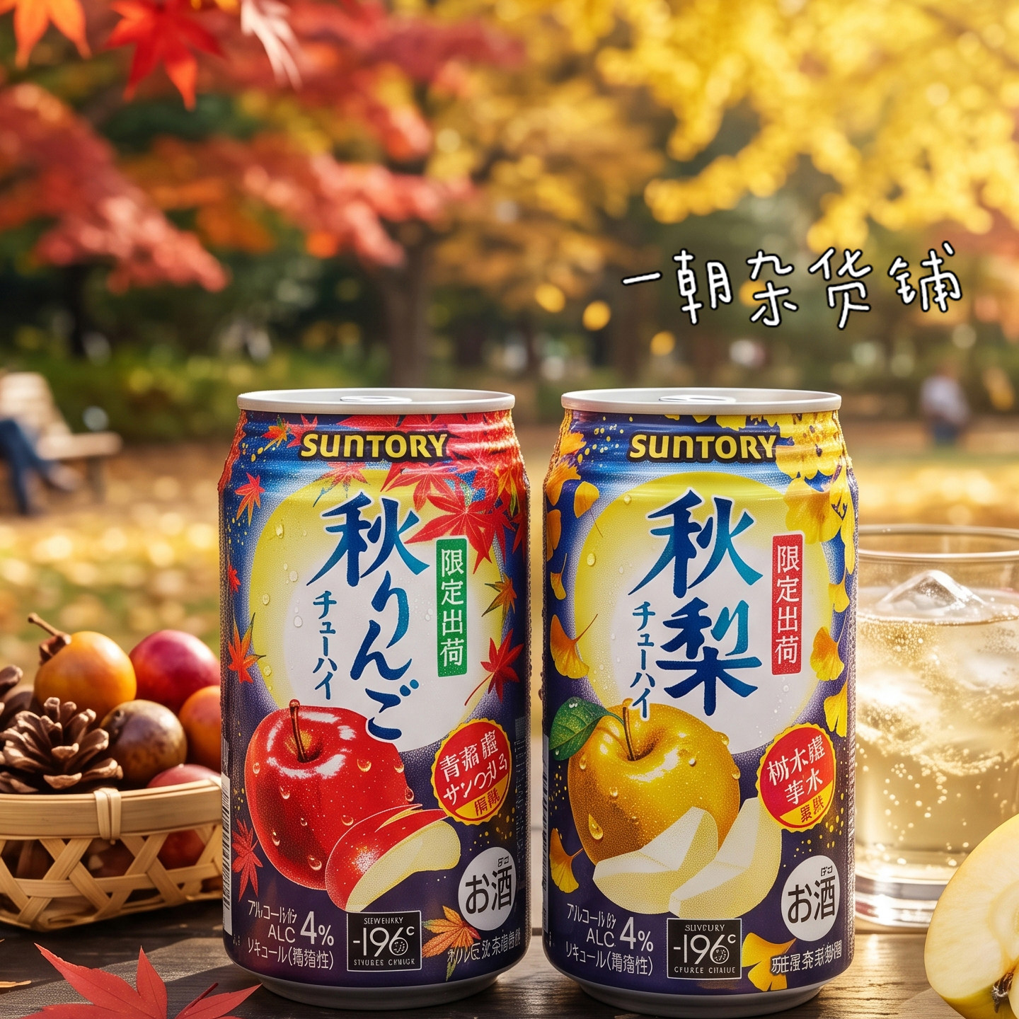 日本 三得利SUNTORY -196℃秋梨秋苹果气泡酒果汁饮料鸡尾酒350ml