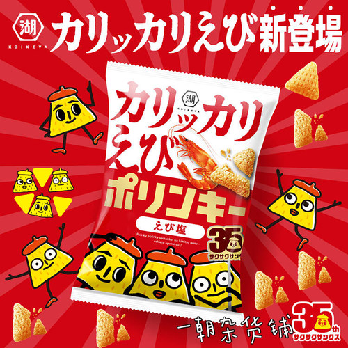 【35周年纪念重磅新品】日本koikeya湖池屋 卡哩卡哩虾味酥三角酥