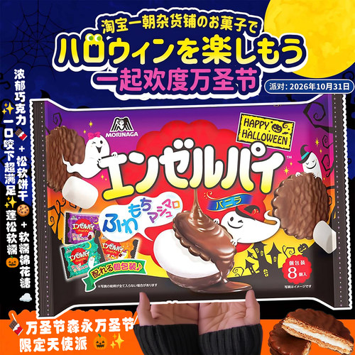 森永万圣节限定天使巧克力棉花糖
