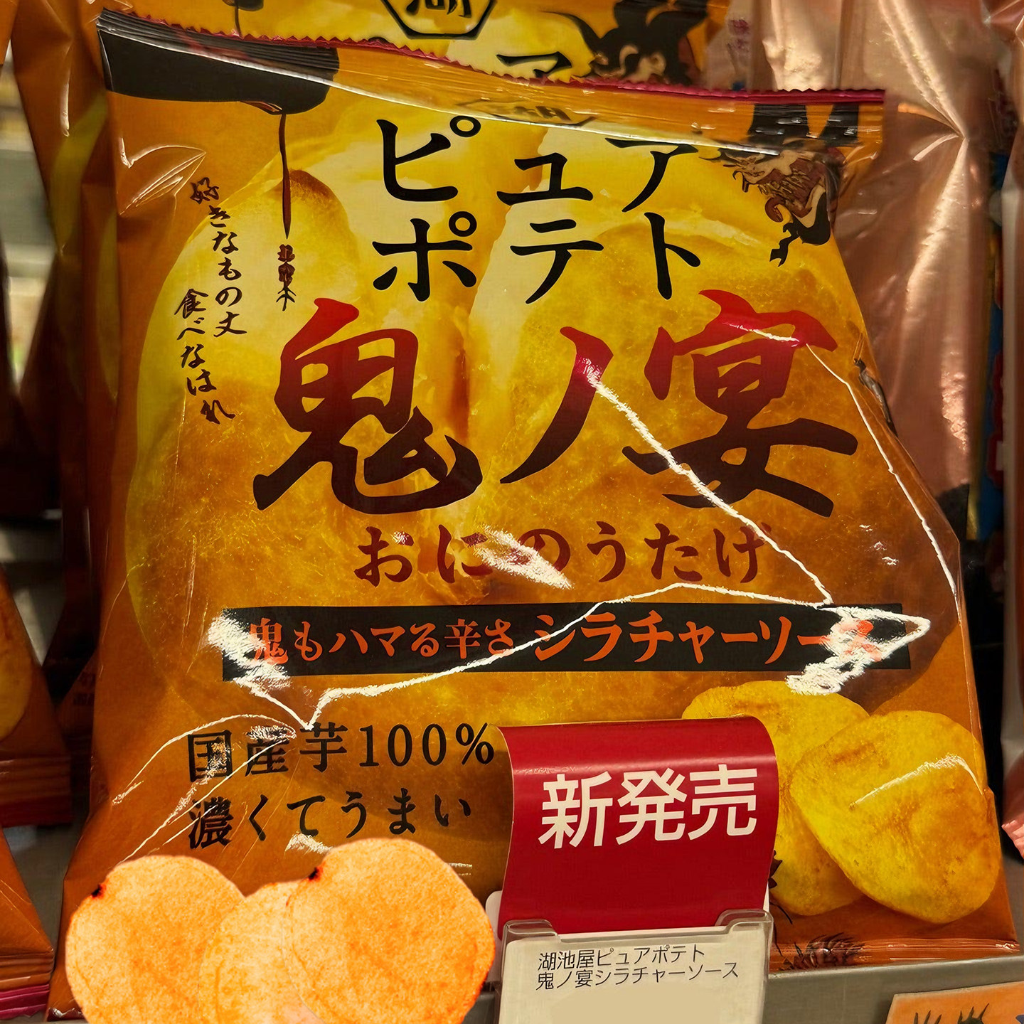 日本藤崎ゆみあ同款湖池屋鬼之宴薯片 是拉差辣酱风味 酸辣甜魔性