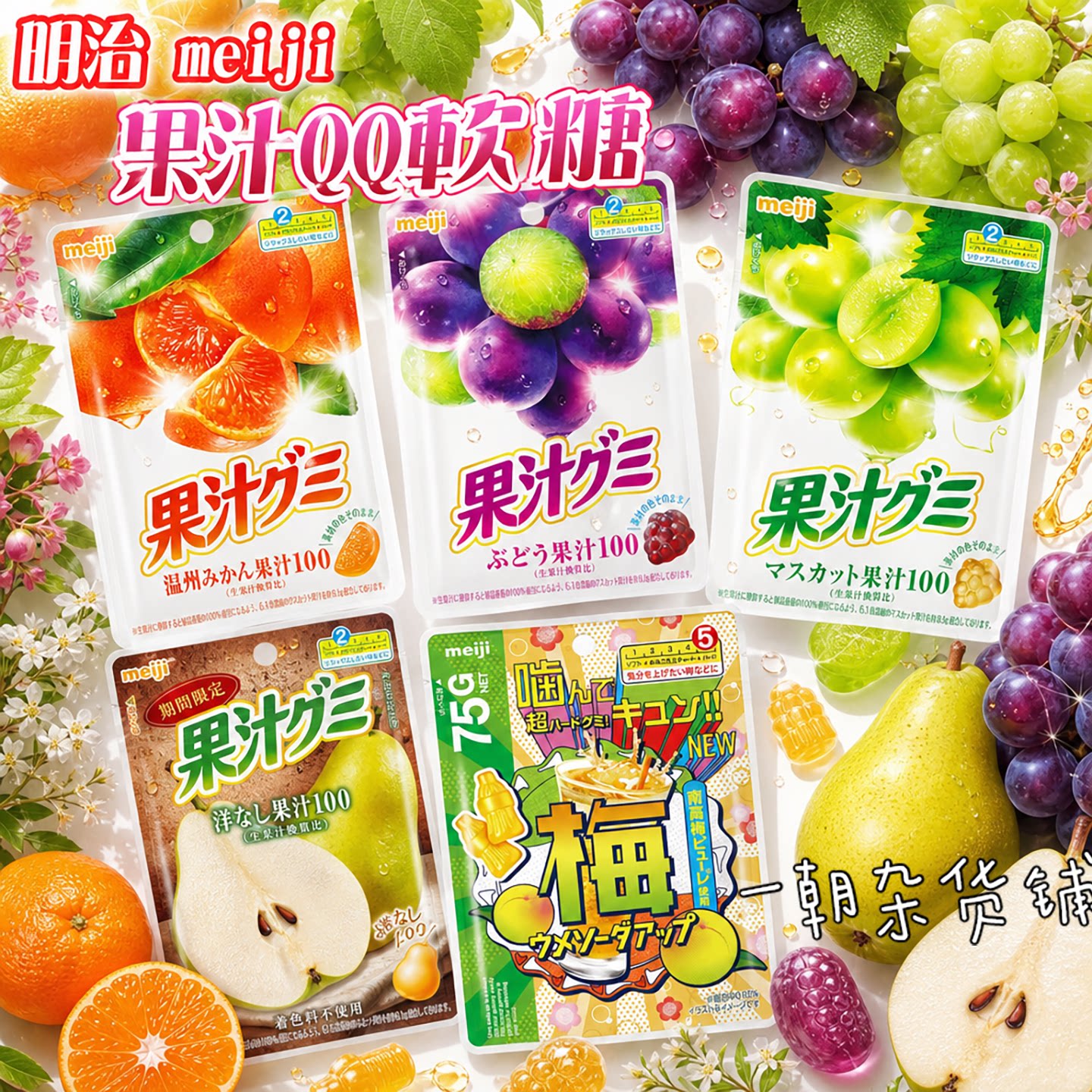 4包包邮日本Meiji明治100%水果果汁软糖分享装橘子葡萄味儿童零食