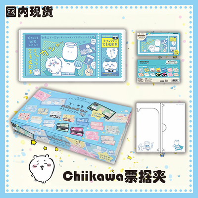 【国内现货】日本正版chiikawa吉伊卡哇票据文件收纳收藏夹盲盒