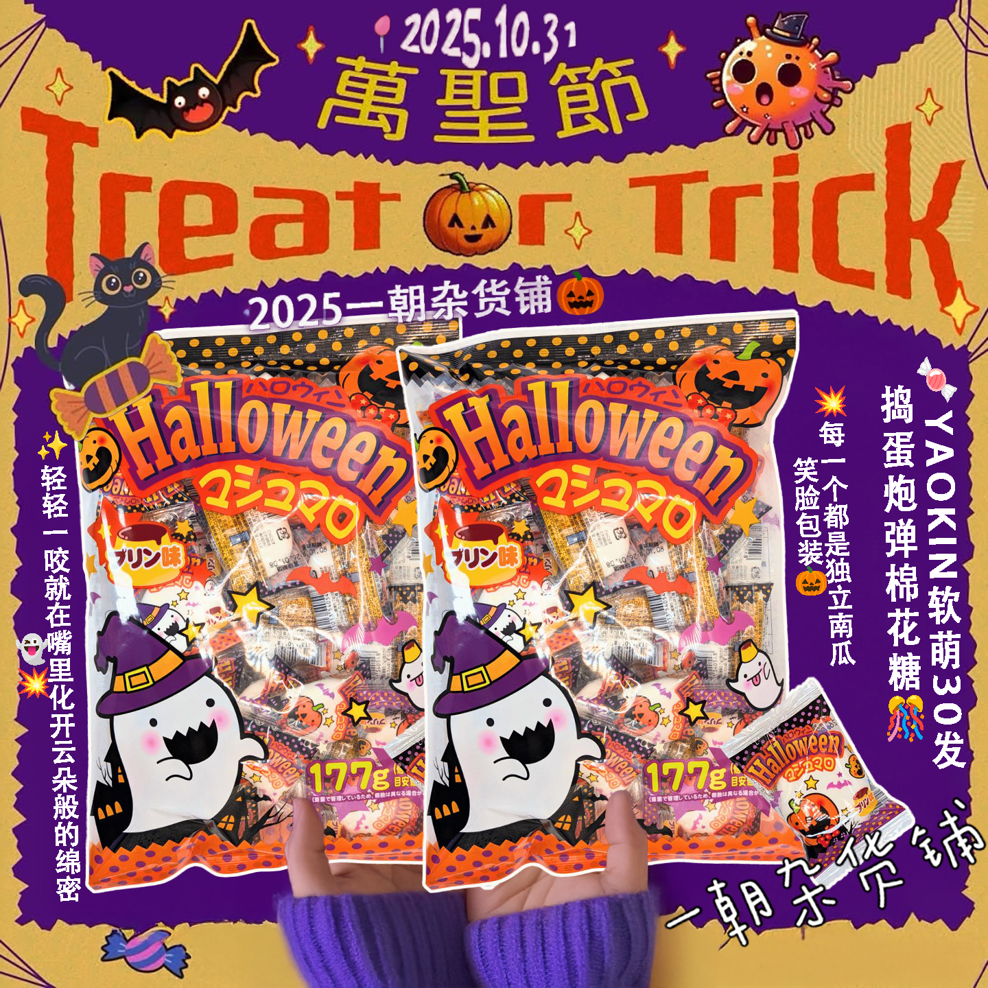 万圣节限定 日本Yaokin棉花糖30枚焦糖布丁味独立小包装 派对零食