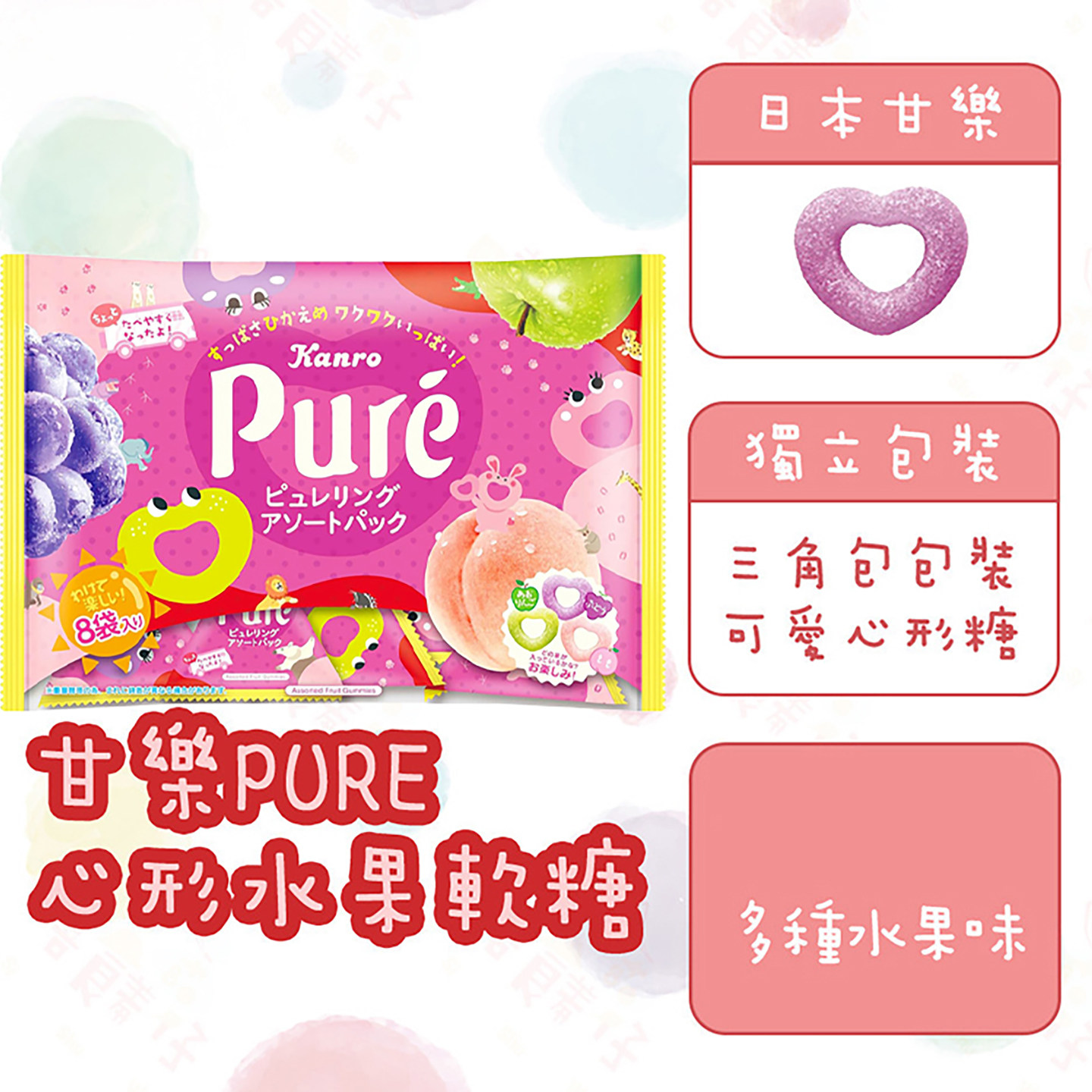 4包包邮新品！日本零食 甘乐KANRO Pure什锦包混合装心形软糖102g