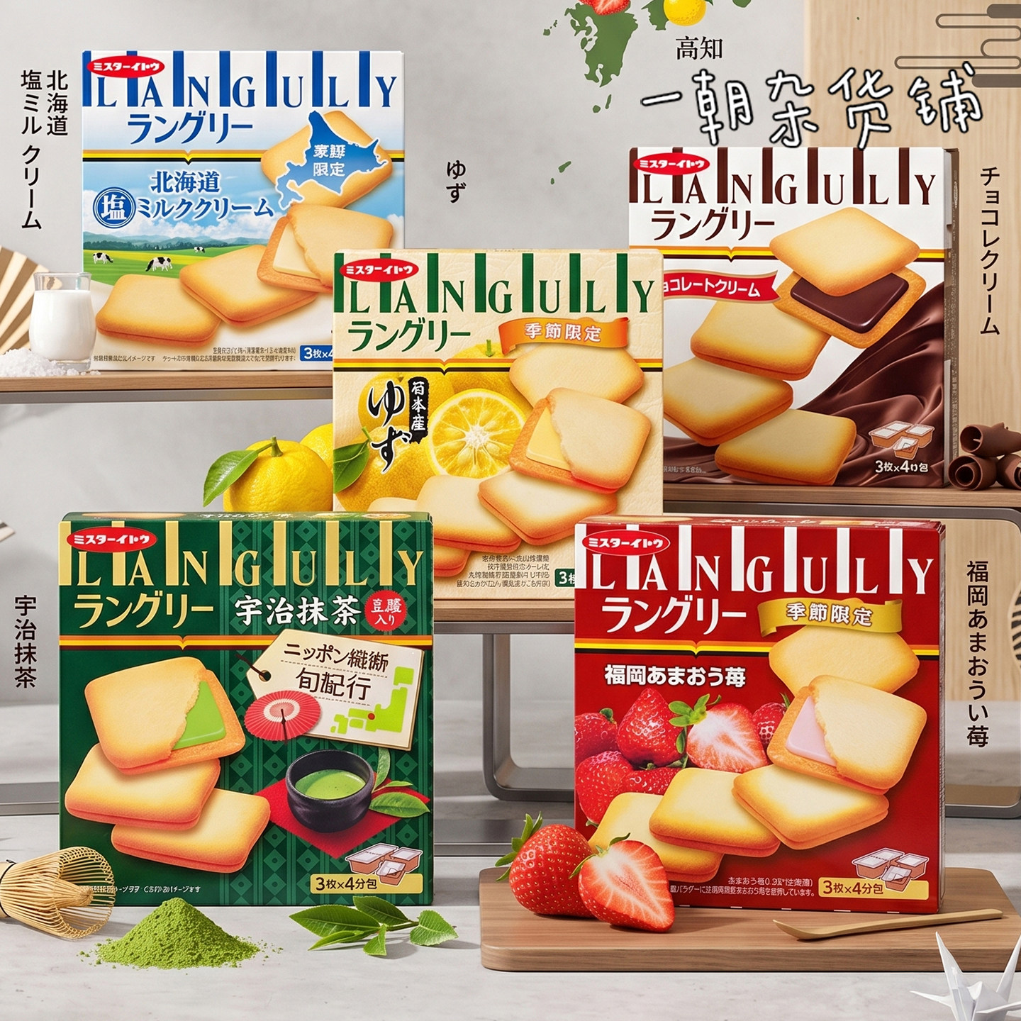 日本 季节限定 伊藤先生 Languly甘王草莓/海盐/柚子夹心曲奇饼干