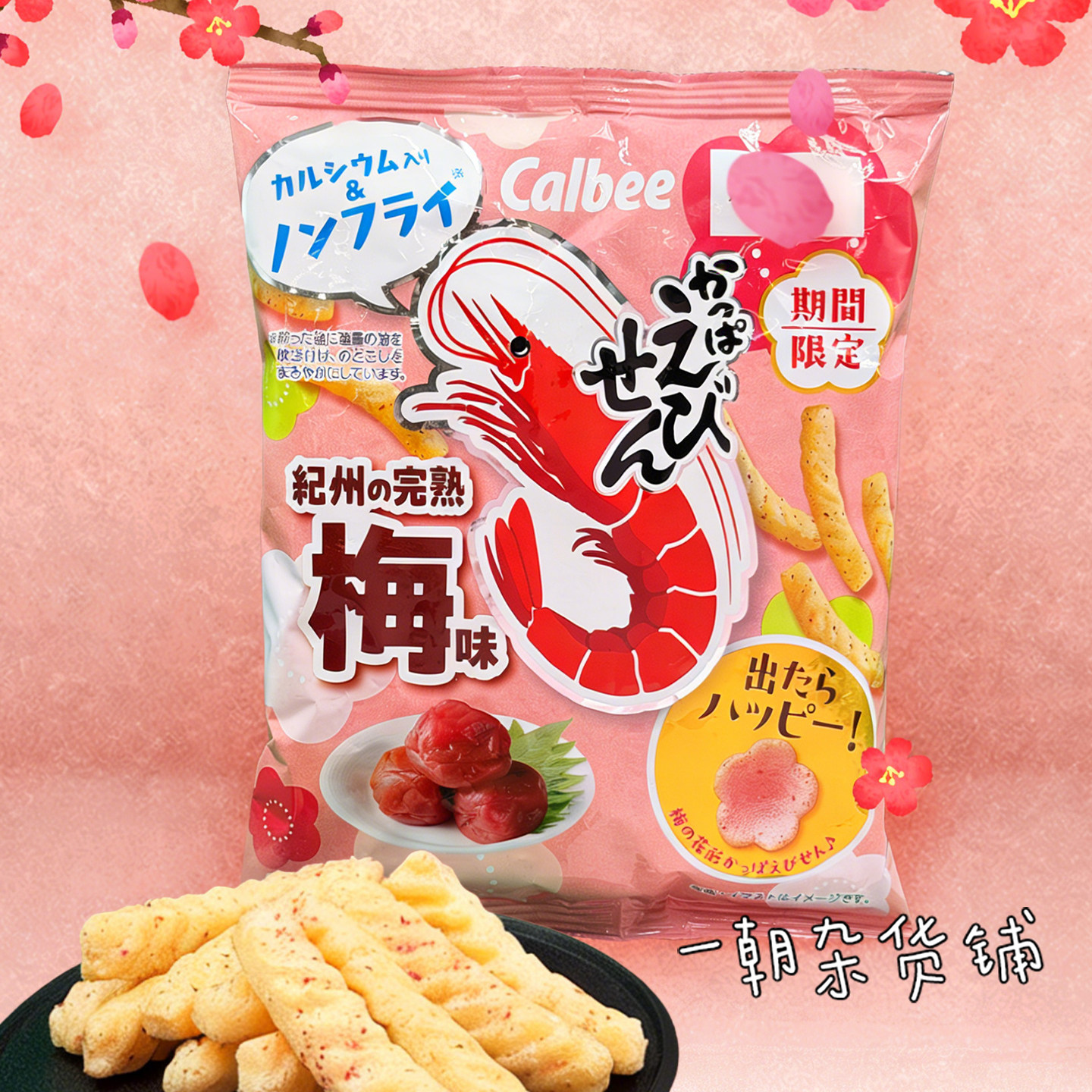 日本新品限定卡乐比Calbee纪州梅粉完熟梅味虾条酸甜爽口停不下来