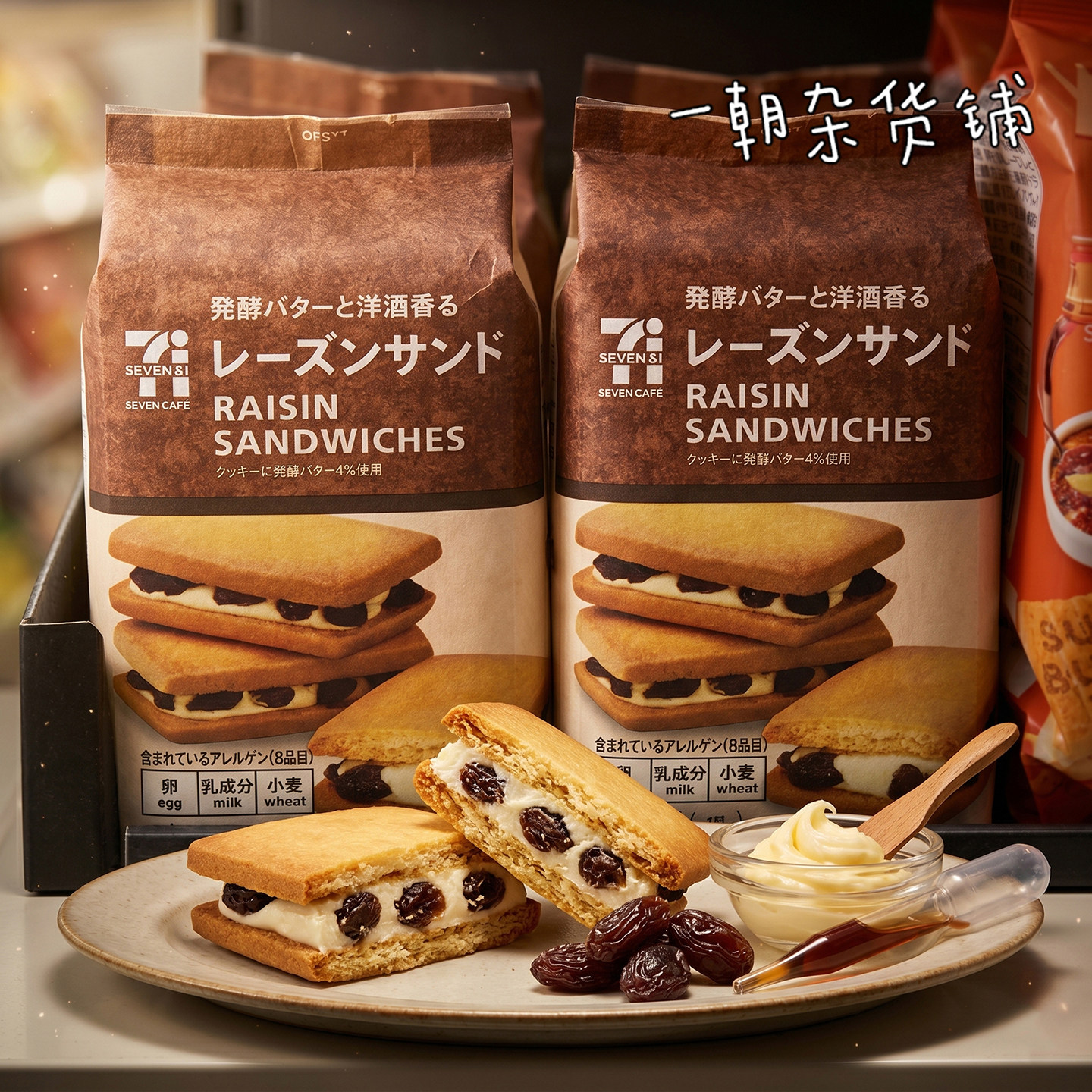 日本711限定 洋酒渍莱姆葡萄奶油夹心饼干3枚入 发酵黄油白巧克力