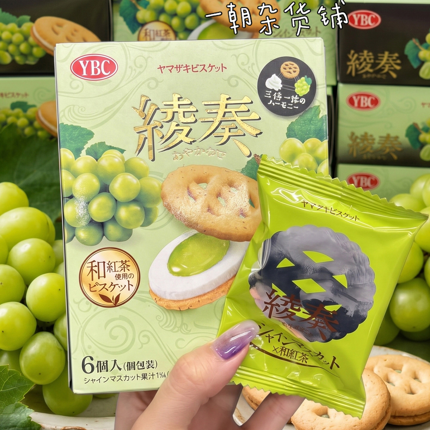 日本YBC山崎饼干绫奏葡萄红茶夹心饼干独立小包装零食大礼包6枚