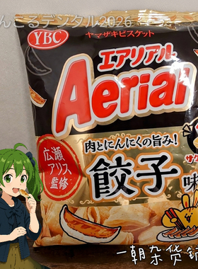 日本进口YBC山崎饼干空心脆饺子味轻酥脆膨化零食独特蒜香酱油味