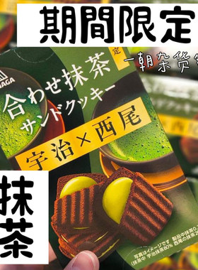 日本 森永制果 限定宇治抹茶夹心曲奇饼干 8枚香浓抹茶巧克力夹心