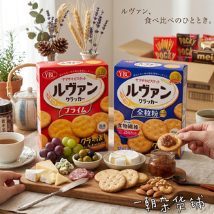日本Yamazaki山崎YBC Ruvain发酵苏打饼干全粒粉/原味 儿童小零食
