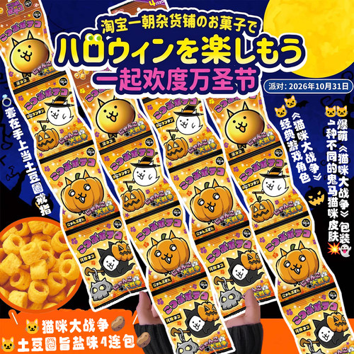 桃哈多万圣节猫咪土豆圈4连包