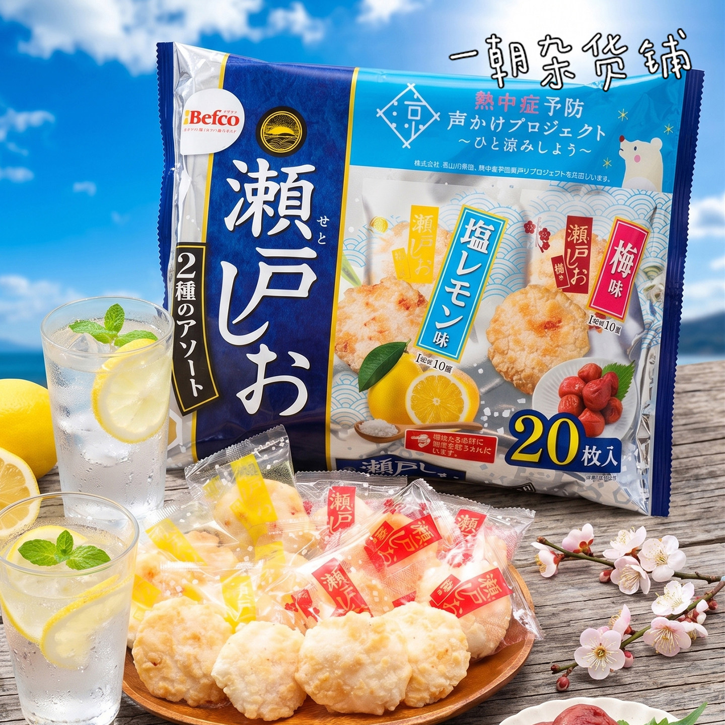 日本进口Befco栗山米菓限定濑户潮仙贝2种口味盐柠檬梅子味20枚