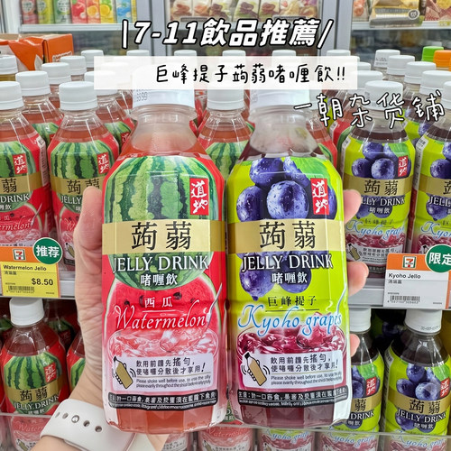 香港进口道地巨峰提子蒟蒻啫喱饮