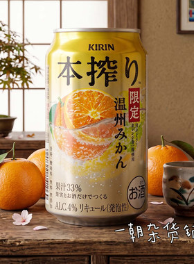 麒麟温州蜜柑味低度微醺果酒啤