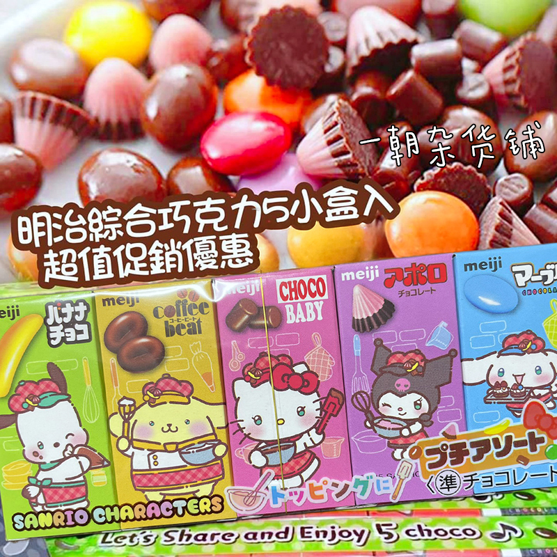 新包装日本进口零食meiji 明治x三丽鸥五宝杂锦巧克力豆糖果50g