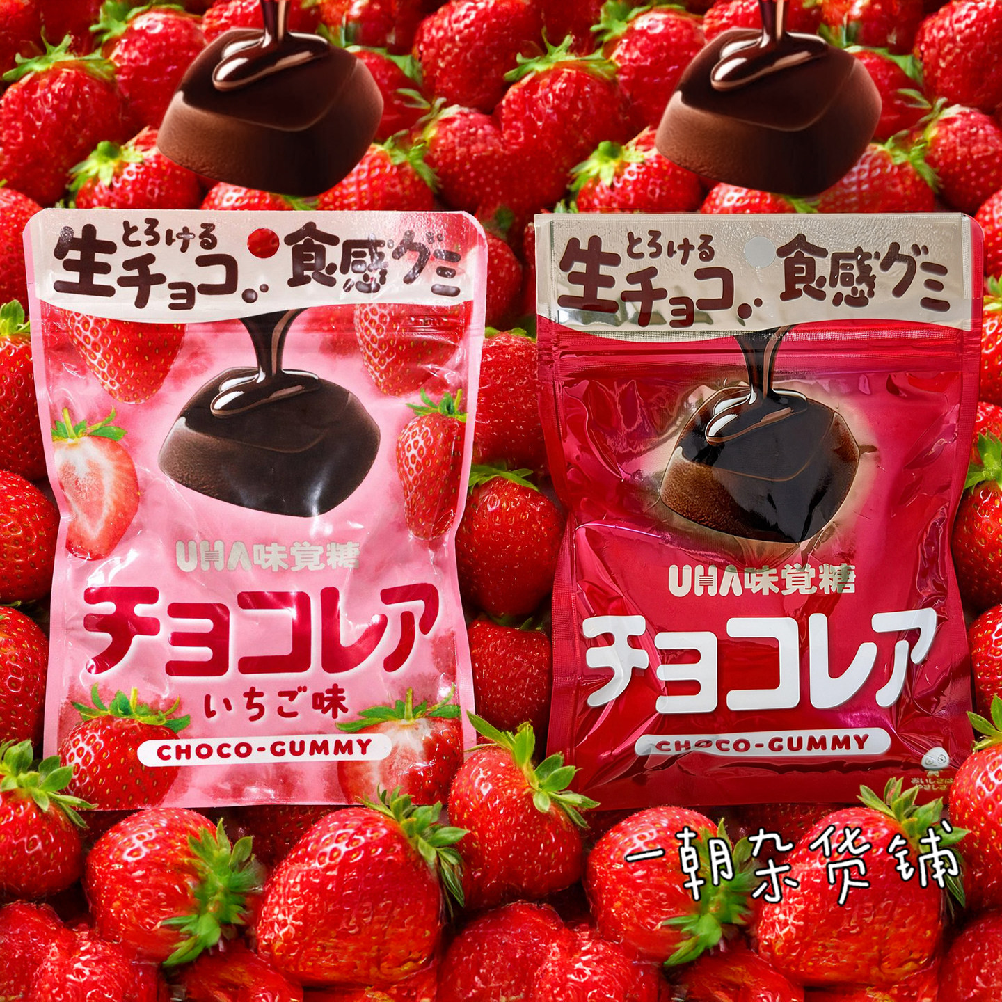 日本零食UHA味觉糖 巧克力草莓味40g生巧克力口感软糖 喜糖伴手礼