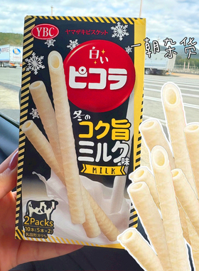 冬季限定日本YBC白之Pikora浓厚牛奶味脆卷饼干10支独立包装 酥脆