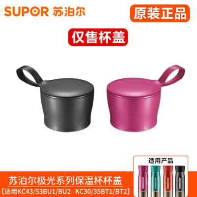 苏泊尔保温水杯盖子KC42/53BU1/2