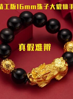 高档越南沙金大貔貅手链霸气男女黑曜石手链招财转运皮丘手串首饰