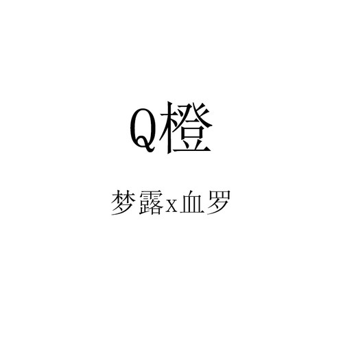 25年多肉景天杂交种子 Q橙 梦露x血罗 满50包邮