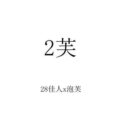 2024年多肉景天杂交  2芙  28佳人杂如梦令泡芙杂轰动杂 满50包邮