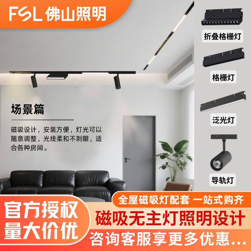 FSL佛山照明轨道磁吸灯全屋磁吸无主灯照明客厅卧室格栅灯泛光灯
