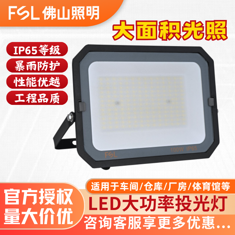 FSL佛山照明室外投光灯
