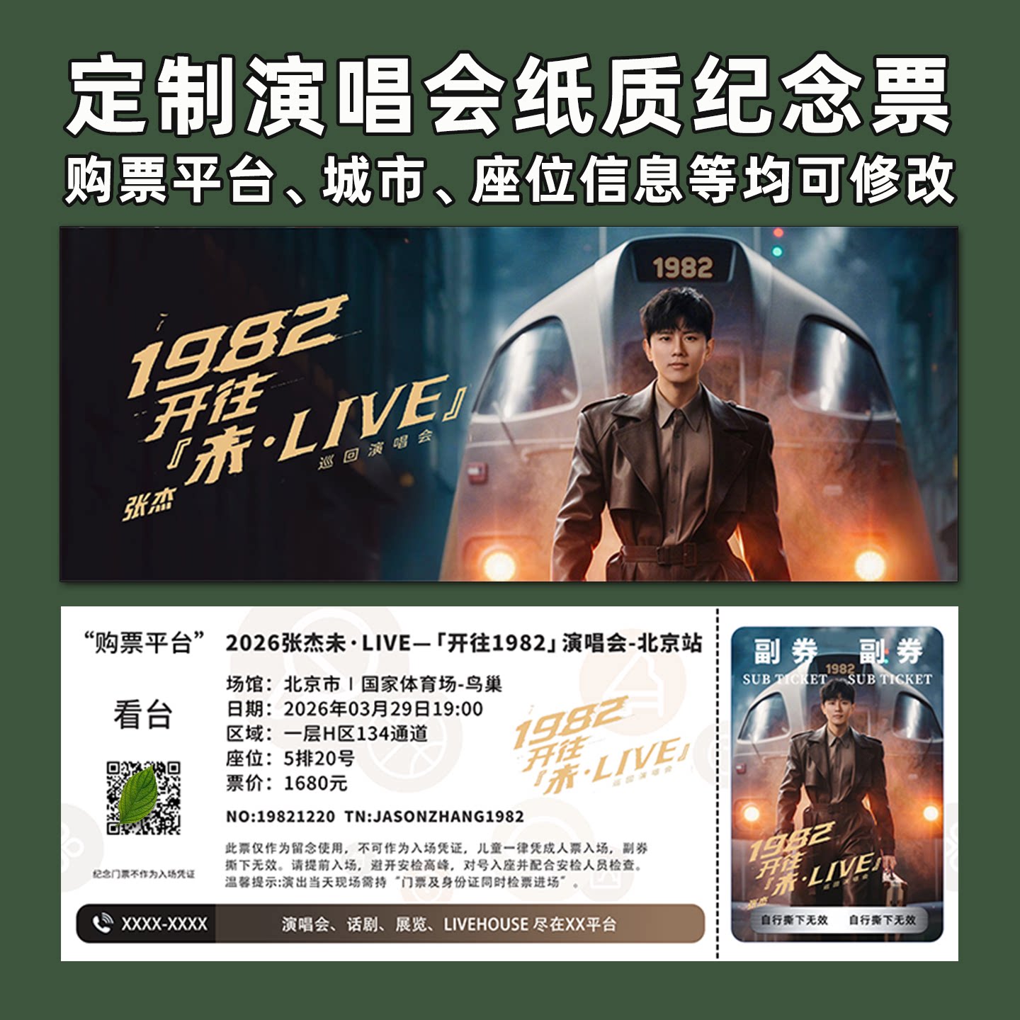 张杰未LIVE开往1982纪念票根										