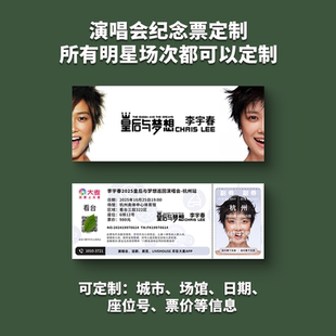 李宇春演唱会纸质门票打印纪念票定制周边伴手礼大麦猫眼成都杭州