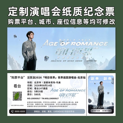 汪苏泷演唱会纸质纪念票打印定制