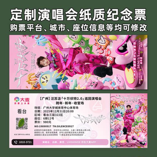 汪苏泷演唱会纸质纪念票打印定制