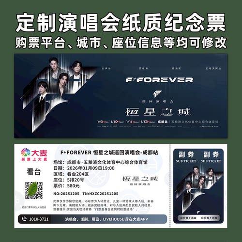 F4阿信forever演唱会门票定制
