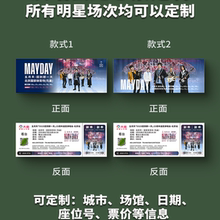五月天演唱会纸质门票打印纪念票定制周边上海大麦猫眼天津哈尔滨