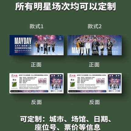 五月天演唱会纸质门票打印纪念票定制周边上海大麦猫眼天津哈尔滨