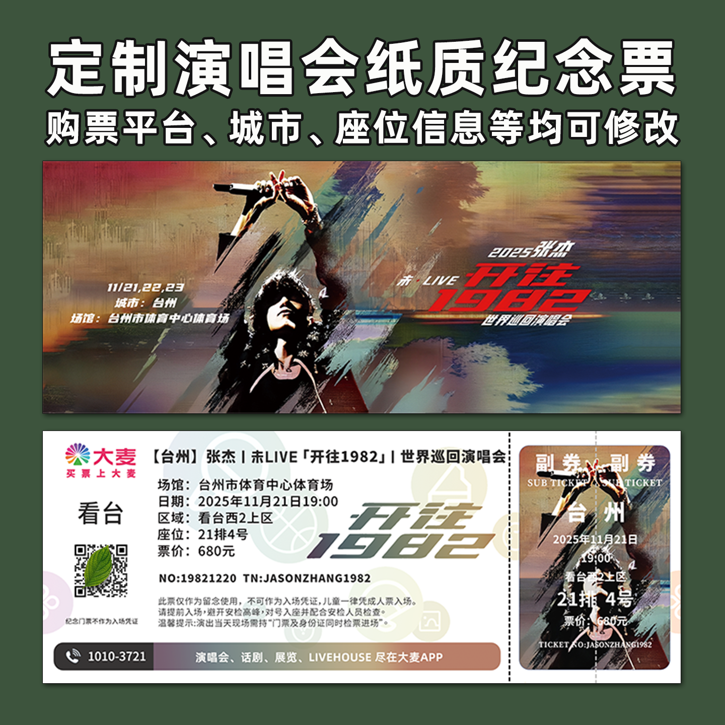 张杰未LIVE开往1982纪念票根