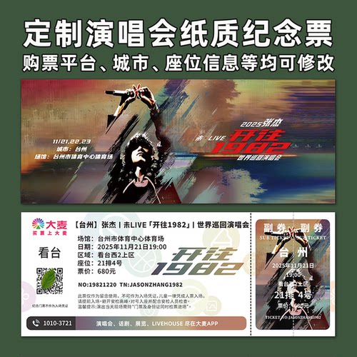 张杰未LIVE开往1982纪念票根