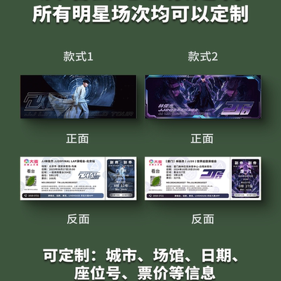 林俊杰JJ20演唱会纪念票定制