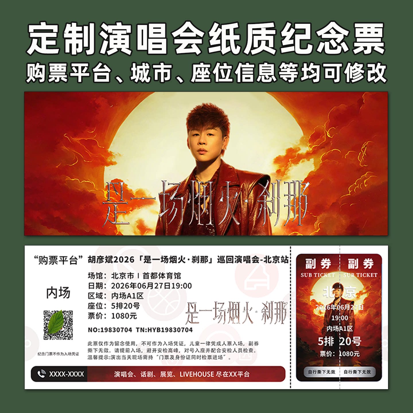 胡彦斌演唱会纪念票定制图片