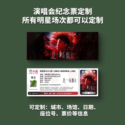 胡彦斌演唱会纸质门票打印纪念票定制猫眼大麦周边小卡票根上海