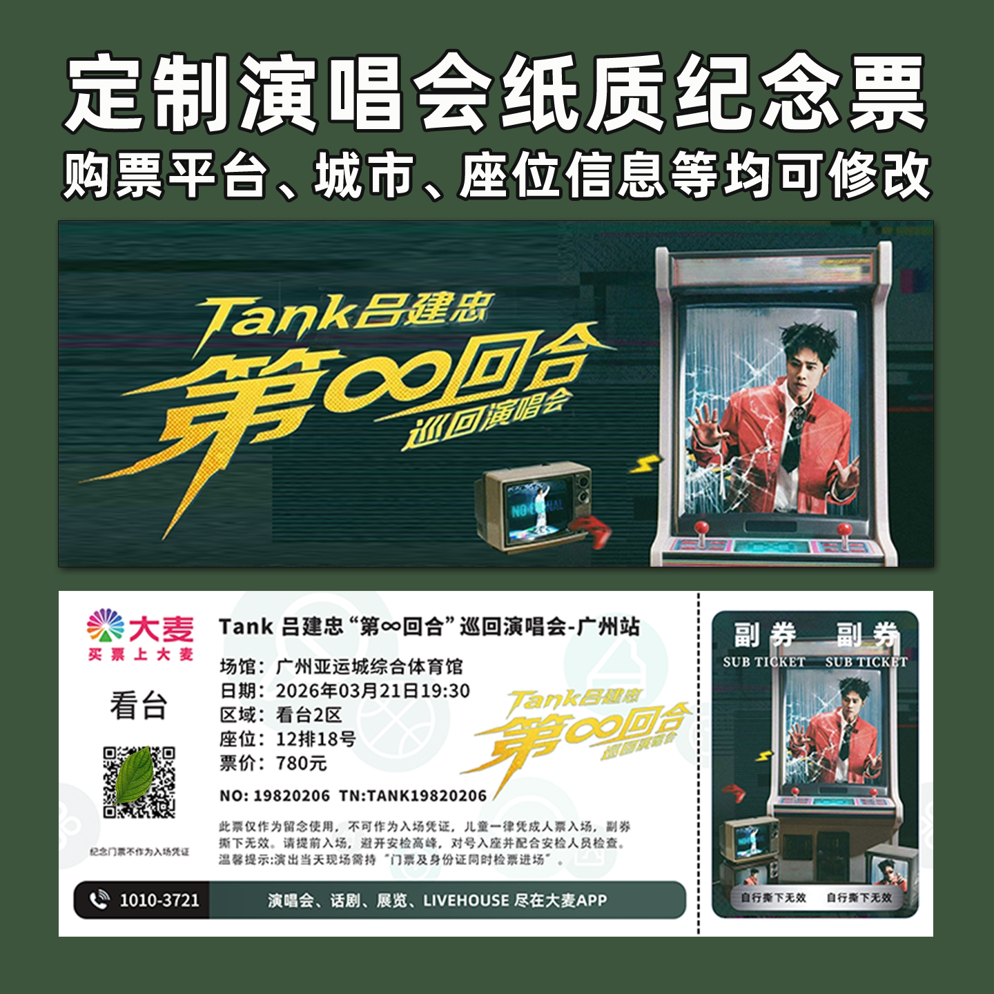 吕建忠演唱会纪念票定制图片